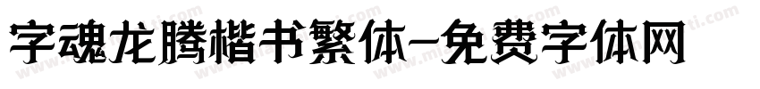 字魂龙腾楷书繁体字体转换