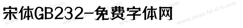 宋体GB232字体转换
