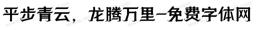 平步青云，龙腾万里字体转换