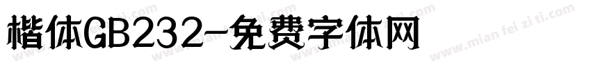 楷体GB232字体转换