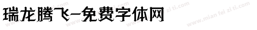 瑞龙腾飞字体转换