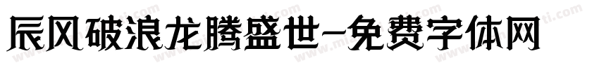 辰风破浪龙腾盛世字体转换