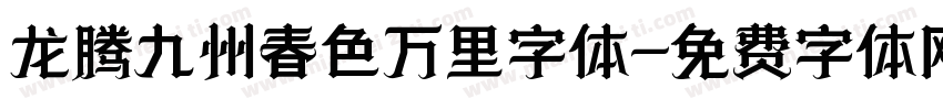 龙腾九州春色万里字体字体转换
