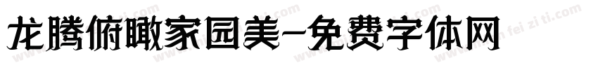 龙腾俯瞰家园美字体转换