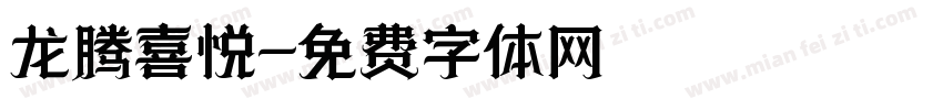 龙腾喜悦字体转换