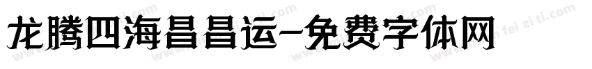 龙腾四海昌昌运字体转换