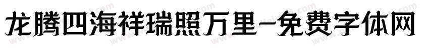 龙腾四海祥瑞照万里字体转换
