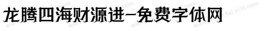龙腾四海财源进字体转换