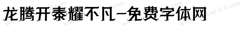 龙腾开泰耀不凡字体转换