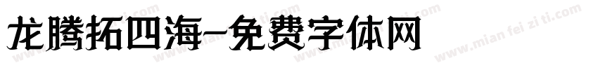 龙腾拓四海字体转换