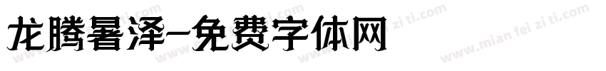 龙腾暑泽字体转换