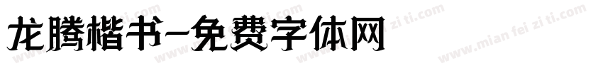 龙腾楷书字体转换