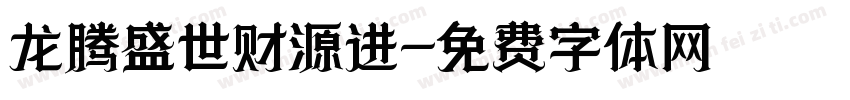 龙腾盛世财源进字体转换