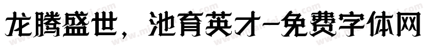 龙腾盛世，池育英才字体转换