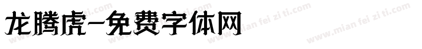 龙腾虎字体转换