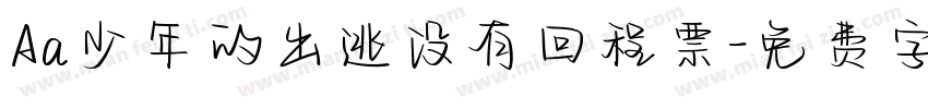 Aa少年的出逃没有回程票字体转换