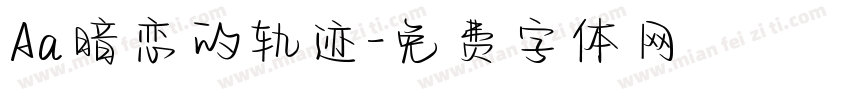 Aa暗恋的轨迹字体转换