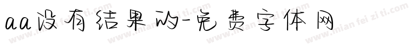 aa没有结果的字体转换