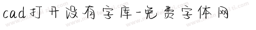 cad打开没有字库字体转换