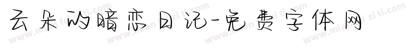 云朵的暗恋日记字体转换