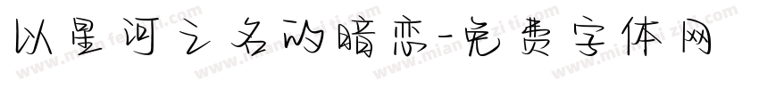 以星河之名的暗恋字体转换