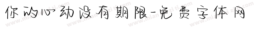 你的心动没有期限字体转换