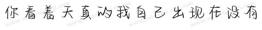 你看着天真的我自己出现在没有我的故事里字体转换