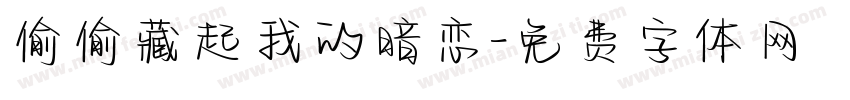 偷偷藏起我的暗恋字体转换