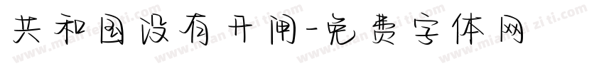 共和国没有开闸字体转换