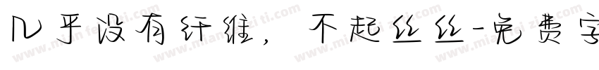 几乎没有纤维，不起丝丝字体转换