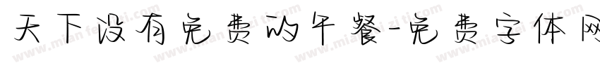 天下没有免费的午餐字体转换