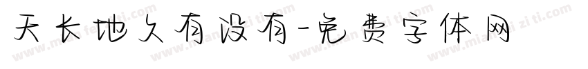 天长地久有没有字体转换