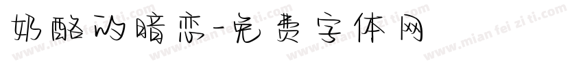 奶酪的暗恋字体转换