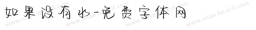 如果没有水字体转换
