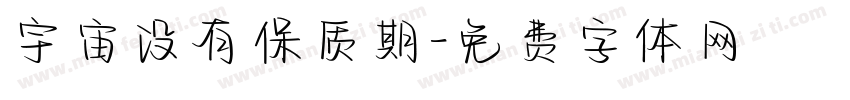 宇宙没有保质期字体转换