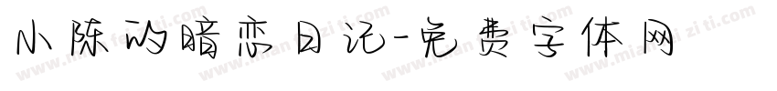 小陈的暗恋日记字体转换