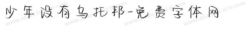 少年没有乌托邦字体转换