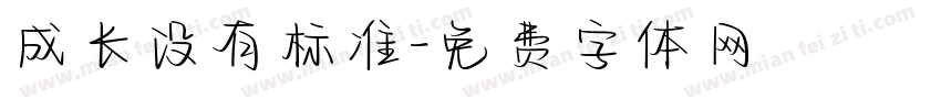 成长没有标准字体转换