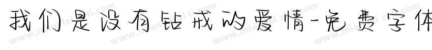 我们是没有钻戒的爱情字体转换