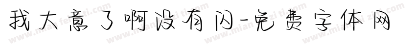 我大意了啊没有闪字体转换