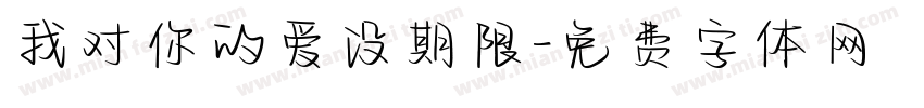 我对你的爱没期限字体转换