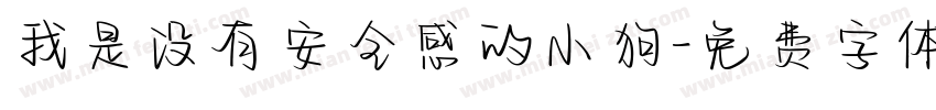 我是没有安全感的小狗字体转换