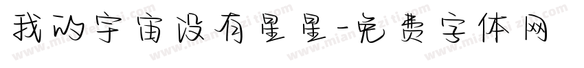 我的宇宙没有星星字体转换