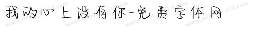 我的心上没有你字体转换 我的心上没有你字体转换