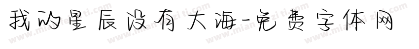 我的星辰没有大海字体转换