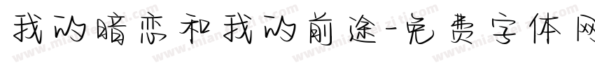 我的暗恋和我的前途字体转换