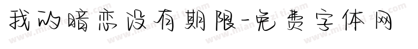 我的暗恋没有期限字体转换