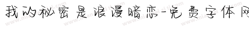 我的秘密是浪漫暗恋字体转换
