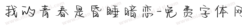 我的青春是昏睡暗恋字体转换