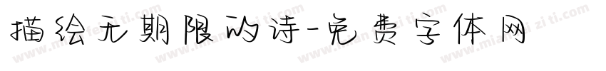 描绘无期限的诗字体转换